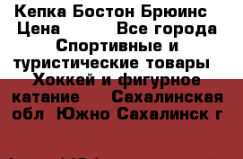 Кепка Бостон Брюинс › Цена ­ 800 - Все города Спортивные и туристические товары » Хоккей и фигурное катание   . Сахалинская обл.,Южно-Сахалинск г.